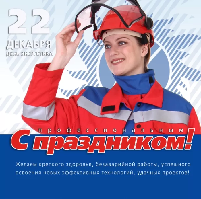 Прикольные картинки с Днем энергетика (190 открыток). Картинки "С Днем энергетика" прикольные и красивые