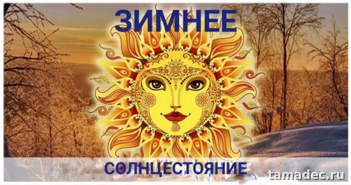 Картинки с Днем зимнего солнцестояния. С Днем зимнего солнцестояния - картинки с пожеланиями