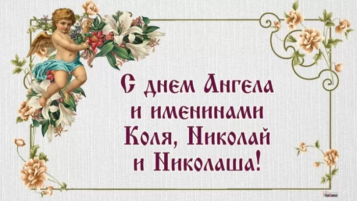 Красивые картинки с Днем ангела Николая. Красивые картинки с Днем Ангела Николая