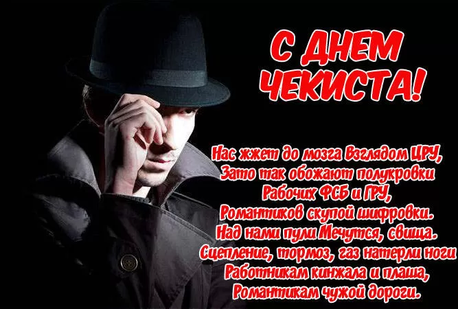 Картинки с Днем чекиста. Картинки с Днем чекиста красивые и прикольные