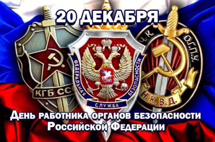 7 картинок с Днём ФСБ 20 декабря — скачать и отправить. Картинки с Днем ФСБ официальные и новые