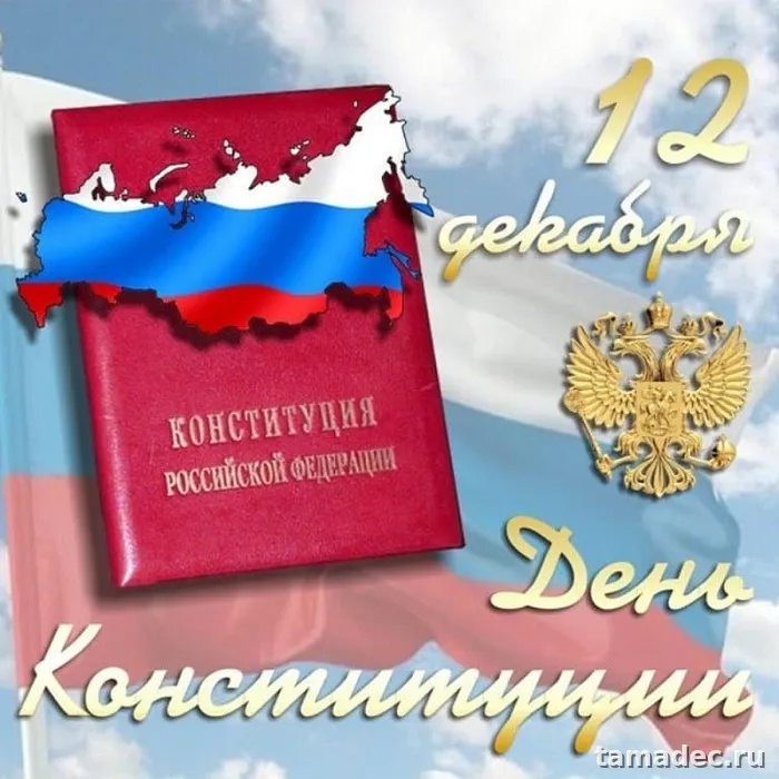 Картинки с Днем Конституции России. Картинки с Днем Конституции России