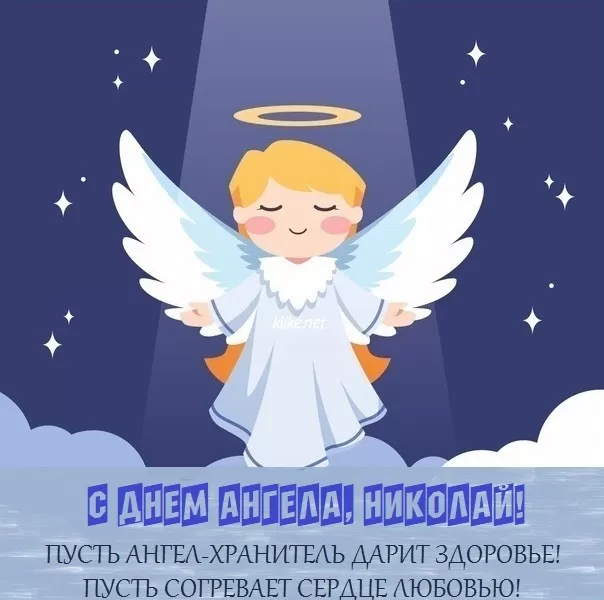 Красивые картинки с Днем ангела Николая. Прикольные картинки ко Дню ангела Николая