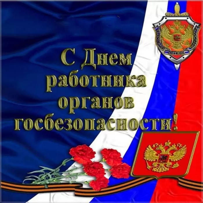 7 картинок с Днём ФСБ 20 декабря — скачать и отправить. Картинки с Днем ФСБ с поздравлениями