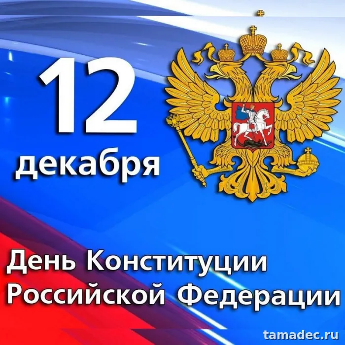 Картинки с Днем Конституции России. Картинки и открытки ко Дню конституции РФ