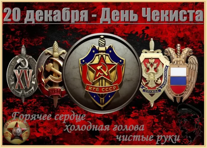 Картинки с Днем чекиста. Картинки с Днем чекиста красивые и прикольные