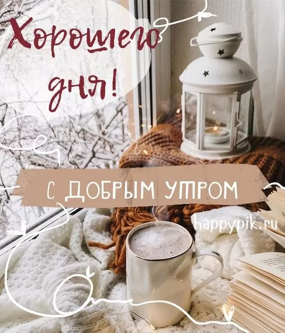 Картинки Доброго зимнего дня. Красивые картинки зимнего дня и доброго утра