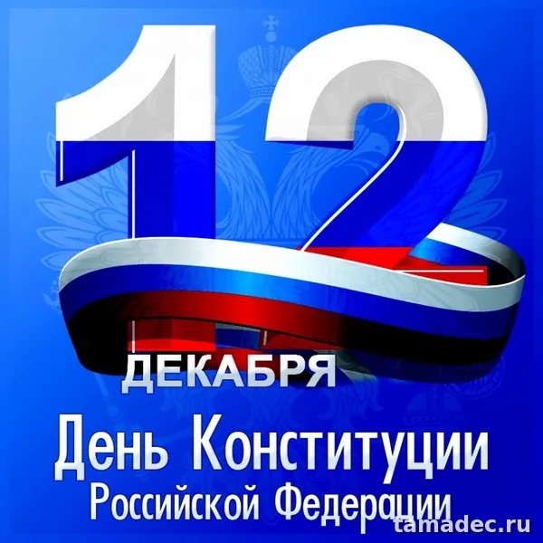 Картинки с Днем Конституции России. Картинки и открытки ко Дню конституции РФ