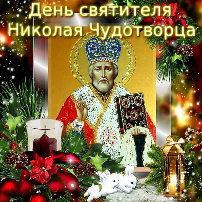 Картинки с Днем Святого Николая Чудотворца (80 открыток). Картинки с Днем святого Николая Чудотворца