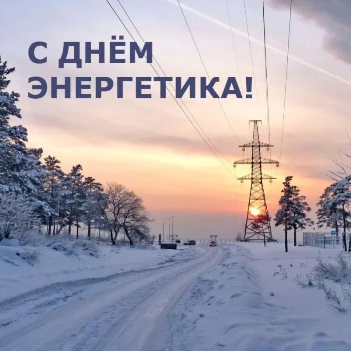 Прикольные картинки с Днем энергетика (190 открыток). Картинки "С Днем энергетика" прикольные и красивые