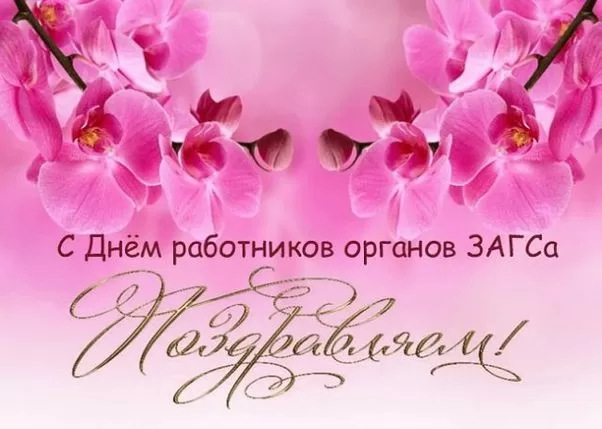Картинки с Днем работников ЗАГСа. Красивые картинки с Днем работников ЗАГСа