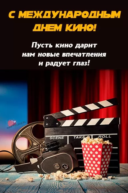 Картинки с Международным Днем кино. Открытки и картинки на Международный День кино