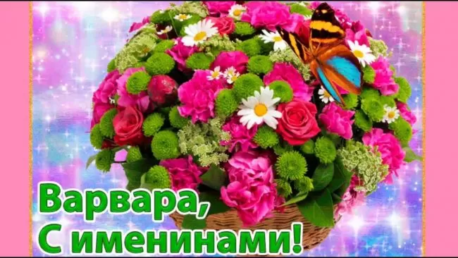 Картинки ко Дню Святой Варвары. Картинки с Днем Ангела Варвары