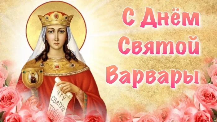 Картинки ко Дню Святой Варвары. Картинки ко Дню Святой Варвары