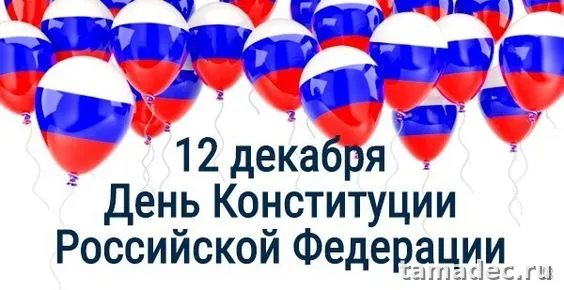 Картинки с Днем Конституции России. Картинки с Днем Конституции России