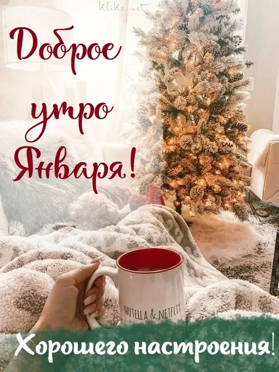 Картинки Доброе утро января. Красивые картинки Доброе утро января
