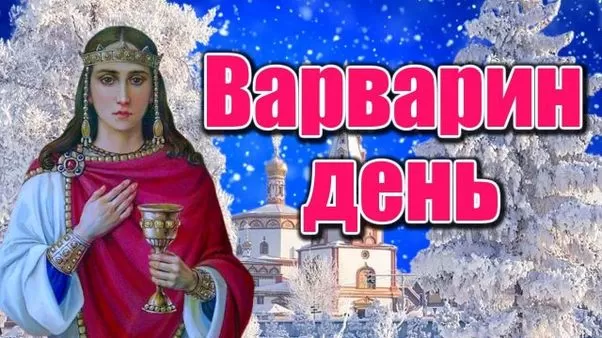 Картинки ко Дню Святой Варвары. Картинки с Днем Ангела Варвары