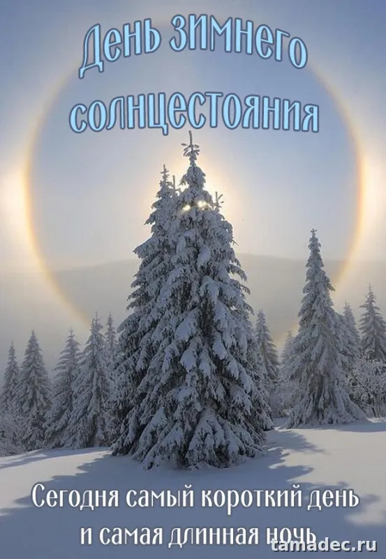 Картинки с Днем зимнего солнцестояния. С Днем зимнего солнцестояния - картинки с пожеланиями