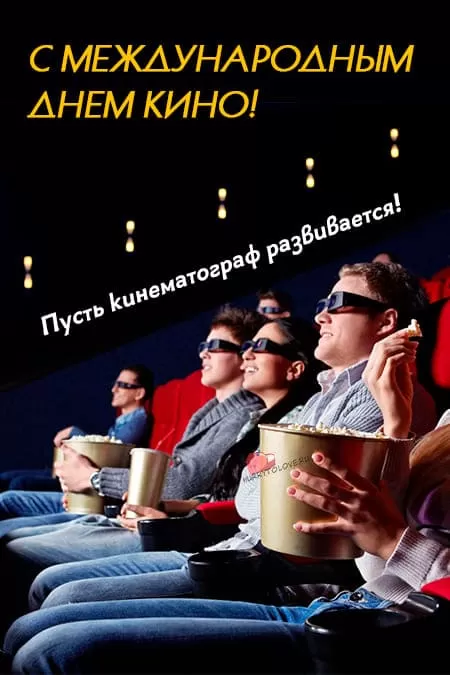 Картинки с Международным Днем кино. Картинки с Международным Днем кино