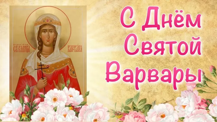 Картинки ко Дню Святой Варвары. Картинки ко Дню Святой Варвары