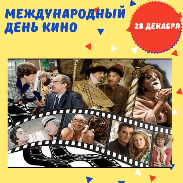 Картинки с Международным Днем кино. Красивые картинки с Днем Кино 28 декабря