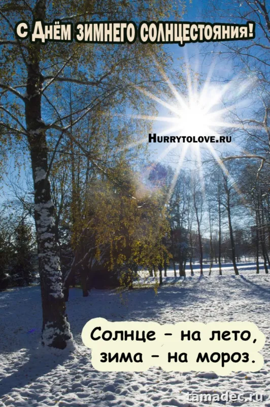 Картинки с Днем зимнего солнцестояния. День зимнего солнцестояния - картинки &nbsp;и открытки