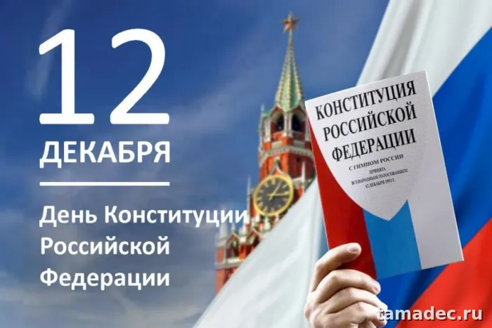 Картинки с Днем Конституции России. Открытки на День конституции 12 декабря