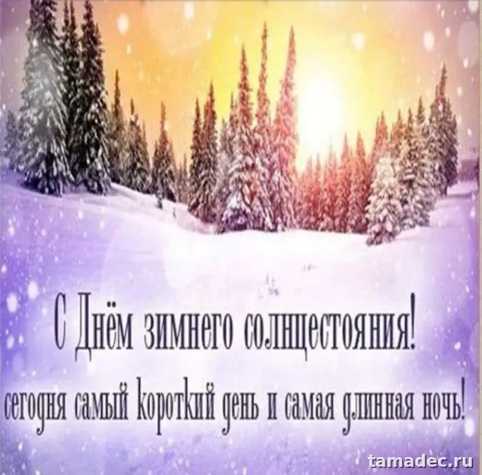 Картинки с Днем зимнего солнцестояния. С Днем зимнего солнцестояния - картинки с пожеланиями