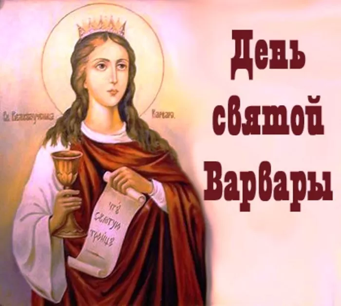 Картинки ко Дню Святой Варвары. Картинки ко Дню Святой Варвары
