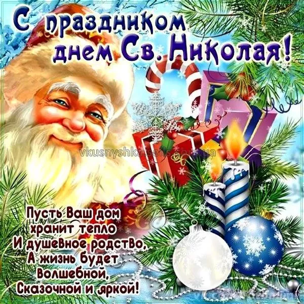 Картинки с Днем Святого Николая Чудотворца (80 открыток). С Днем святого Николая Чудотворца - картинки прикольные