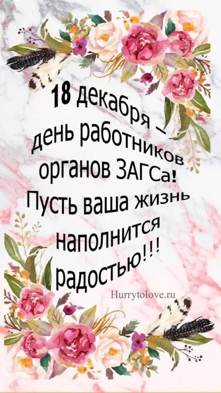 Картинки с Днем работников ЗАГСа. Открытки на День работников ЗАГСа 18 декабря