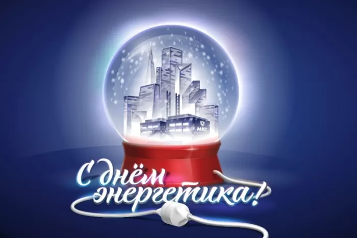 Прикольные картинки с Днем энергетика (190 открыток). Прикольные картинки на День энергетика 22 декабря