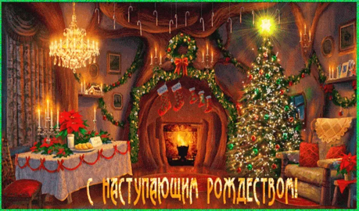 Картинки с Рождественским Сочельником. Красивые Гифки с Сочельником&nbsp;