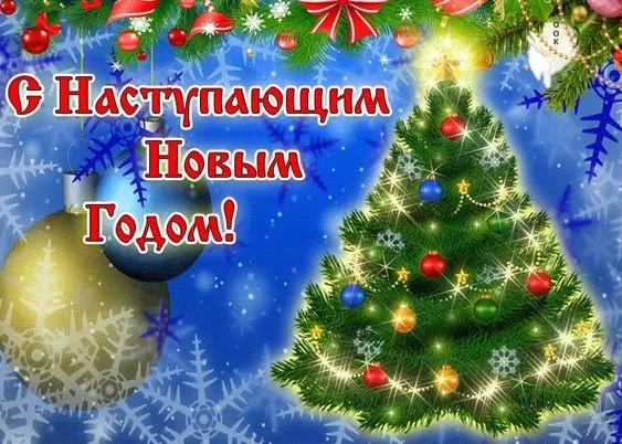 Картинки "С Наступающим Новым годом". Новогодние открытки "С Наступающим Новым годом"