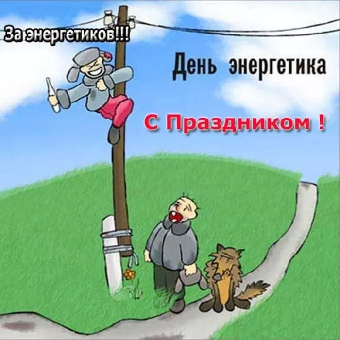 Прикольные картинки с Днем энергетика (190 открыток). Прикольные картинки с Днем энергетика