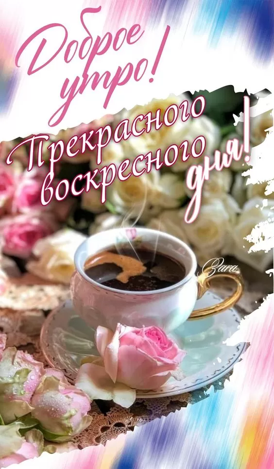 Картинки Доброе утро воскресенья. Прикольные картинки с Добрым утром воскресенья
