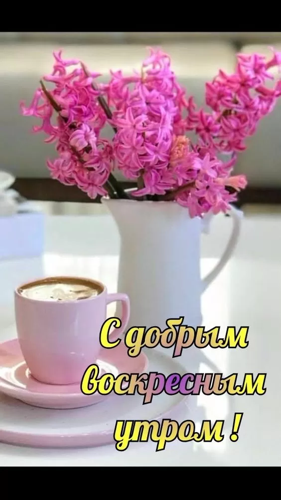 Картинки Доброе утро воскресенья. С добрым утром воскресенья картинки