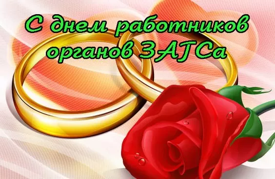 Картинки с Днем работников ЗАГСа. Красивые картинки с Днем работников ЗАГСа