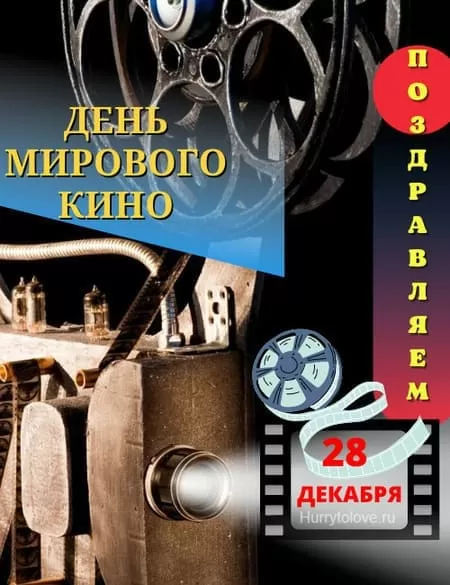 Картинки с Международным Днем кино. Картинки с Международным Днем кино