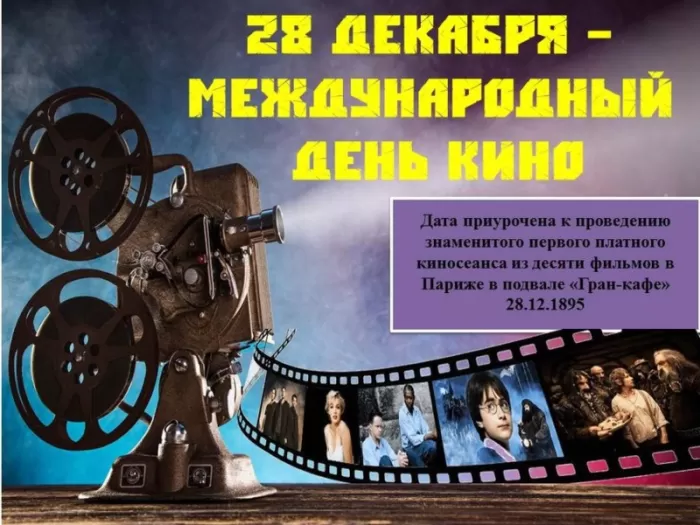 Картинки с Международным Днем кино. Красивые картинки с Днем Кино 28 декабря
