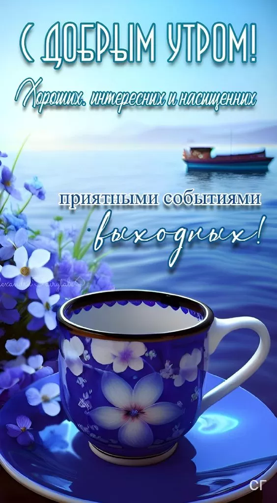 Картинки "Хороших и отличных выходных" . Красивые картинки "Хороших выходных"