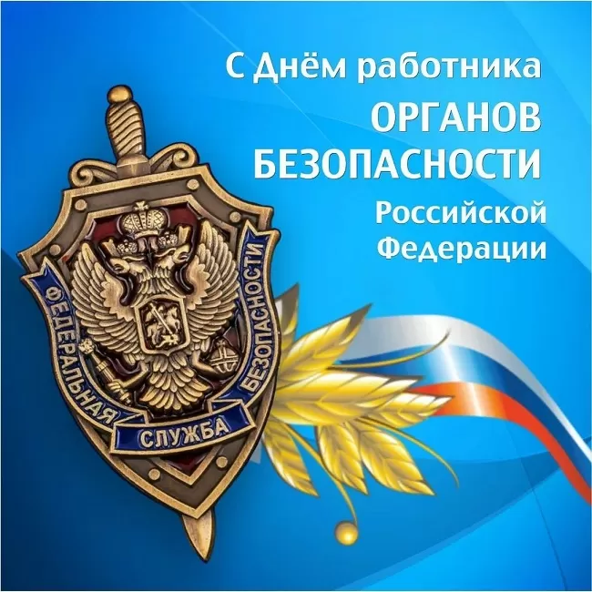 7 картинок с Днём ФСБ 20 декабря — скачать и отправить. Картинки с Днем ФСБ с поздравлениями