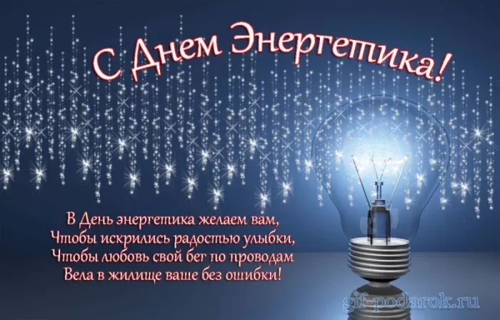 Прикольные картинки с Днем энергетика (190 открыток). Прикольные картинки на День энергетика 22 декабря