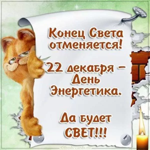 Прикольные картинки с Днем энергетика (190 открыток). Прикольные картинки с Днем энергетика
