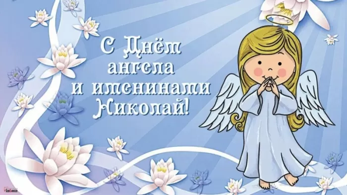Красивые картинки с Днем ангела Николая. Красивые картинки с Днем Ангела Николая
