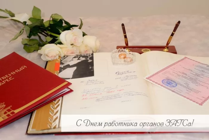 Картинки с Днем работников ЗАГСа. Красивые картинки с Днем работников ЗАГСа