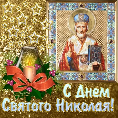 Картинки с Днем Святого Николая Чудотворца (80 открыток). С Днем святого Николая Чудотворца - картинки прикольные