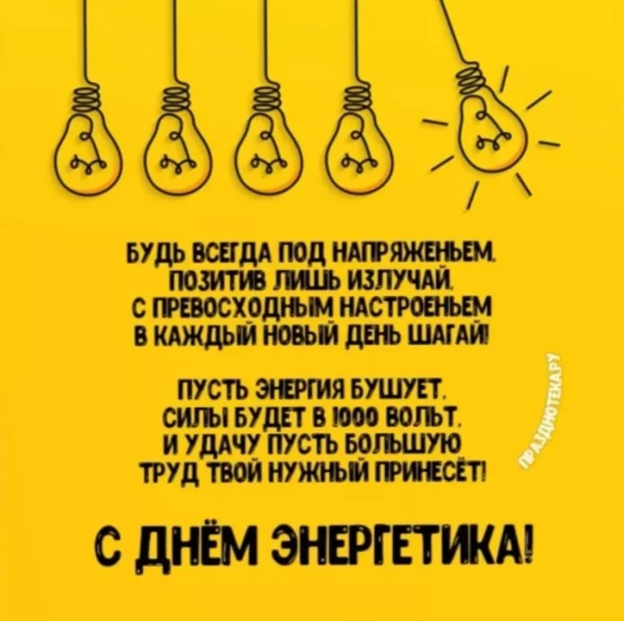 Прикольные картинки с Днем энергетика (190 открыток). Прикольные картинки на День энергетика 22 декабря