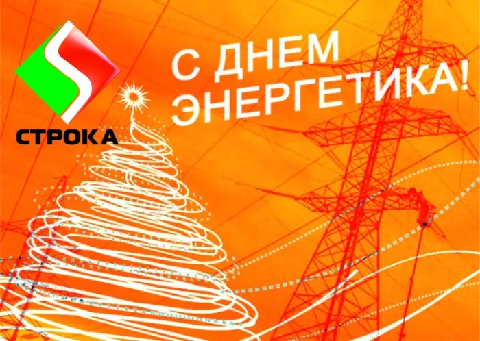 Прикольные картинки с Днем энергетика (190 открыток). Картинки "С Днем энергетика" прикольные и красивые