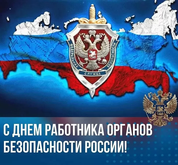 7 картинок с Днём ФСБ 20 декабря — скачать и отправить. Картинки с Днем ФСБ официальные и новые